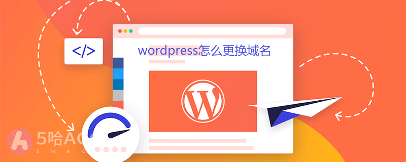 更换wordpress网站域名的2种方法