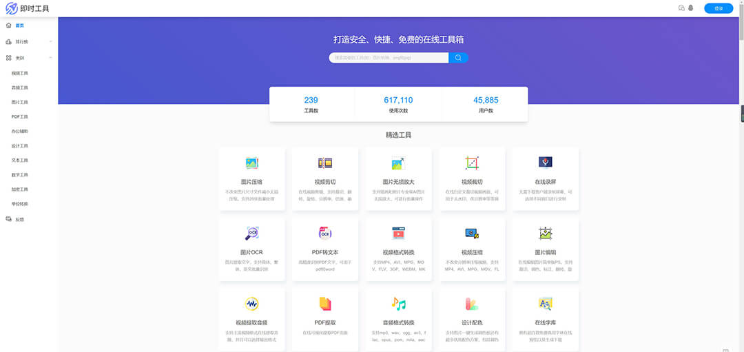 《即时工具》67tool免费在线工具箱网站