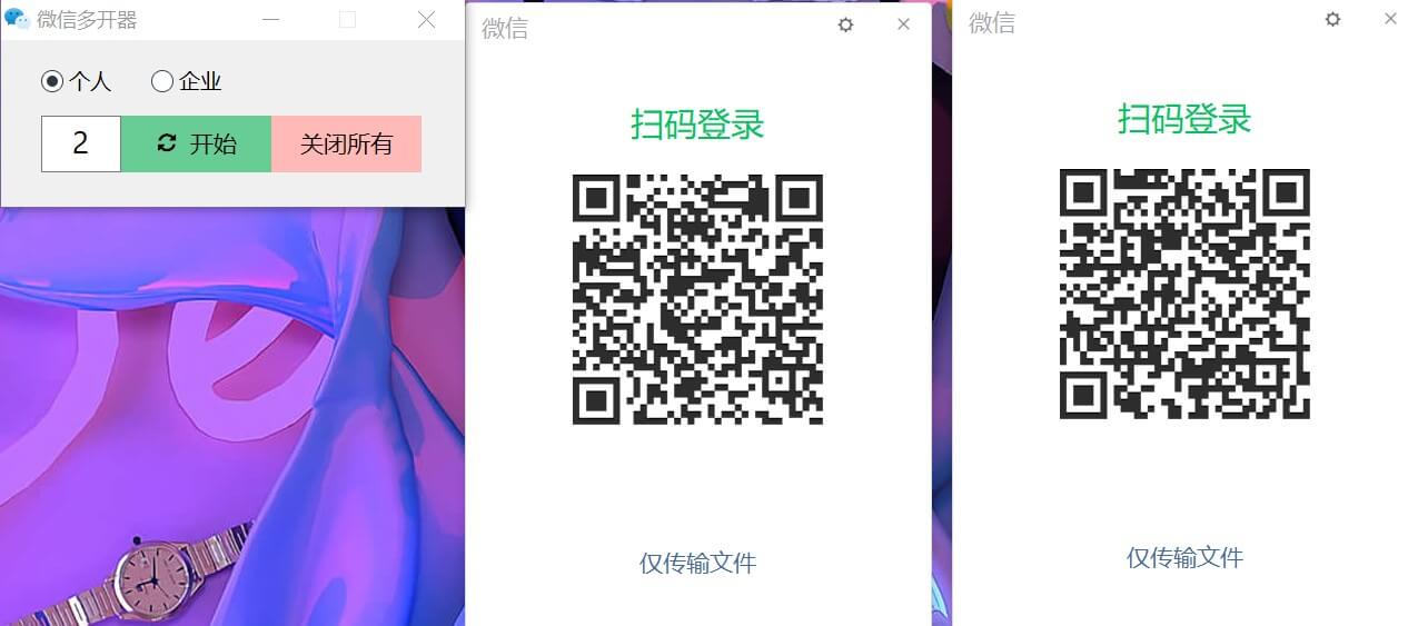微信多开电脑版，微信多开助手支持企业微信