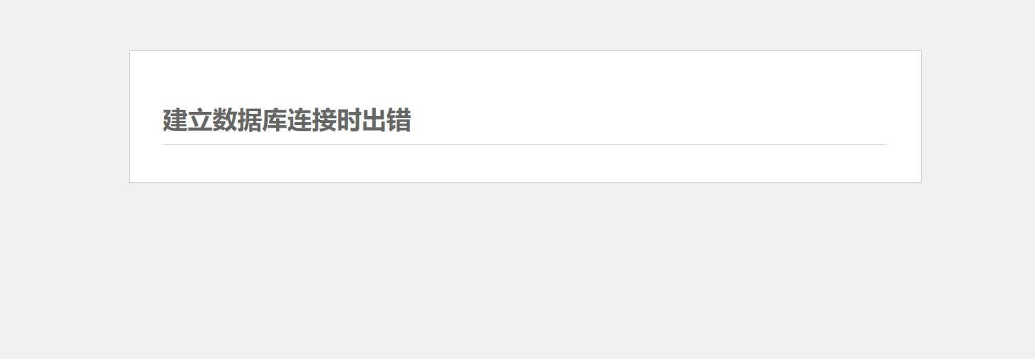 WordPress网站《建立数据库连接时出错》的解决方法