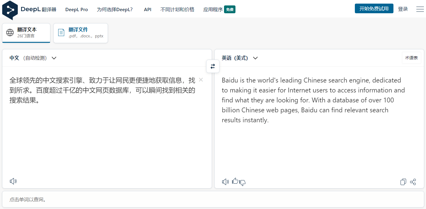 DeepL翻译 号称全世界最准确的在线翻译工具