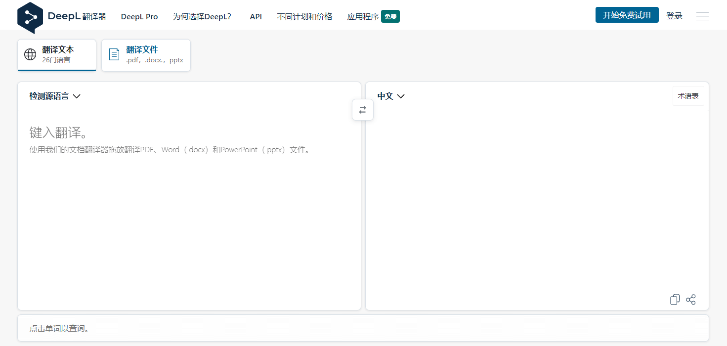 DeepL翻译 号称全世界最准确的在线翻译工具