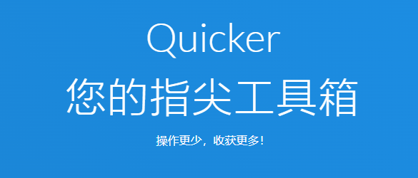 办公必备的三款电脑软件：7-Zip,Quicker和ImageGlass