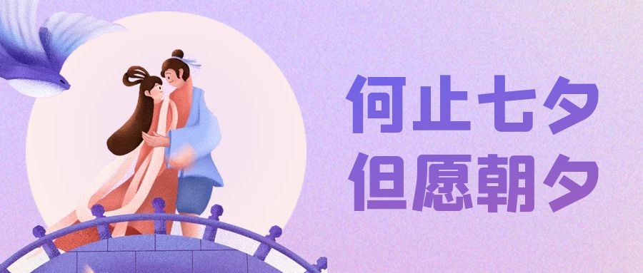 七夕节句子-情话发给男女朋友