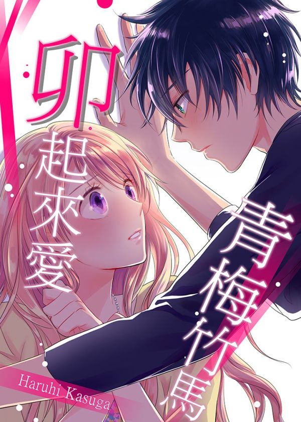 青梅竹马卯起来爱