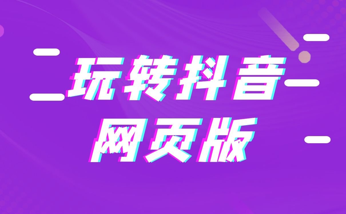 教你怎么用电脑看抖音，抖音网页版入口地址