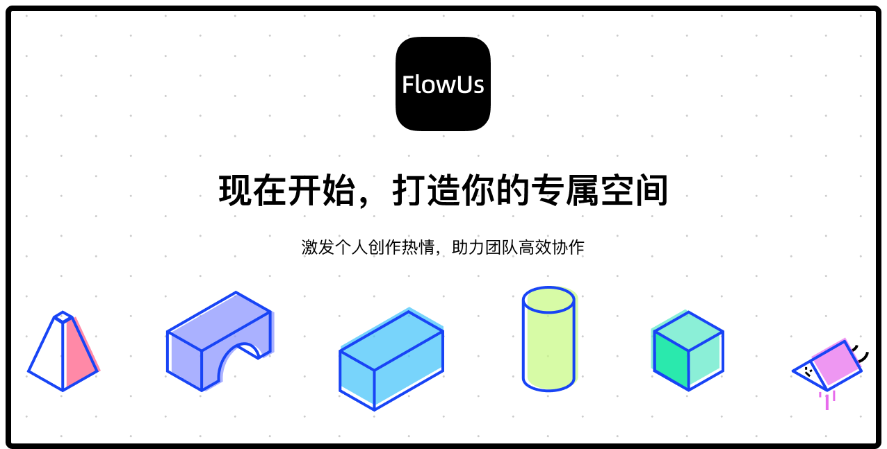 FlowUs 新一代知识管理与协作平台