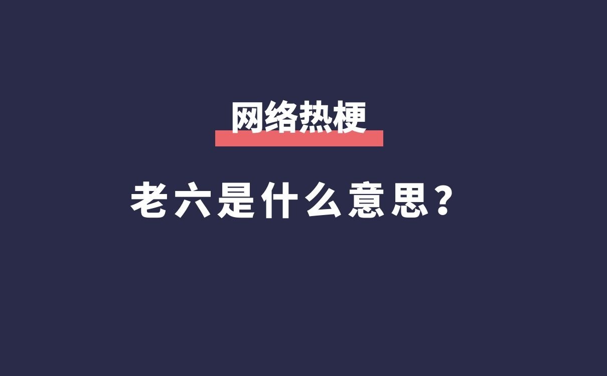 老六是什么意思？我真的服了你这个老六