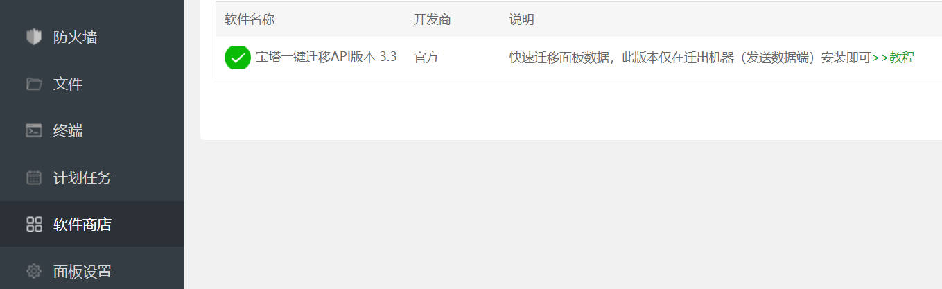 安装宝塔一键迁移插件