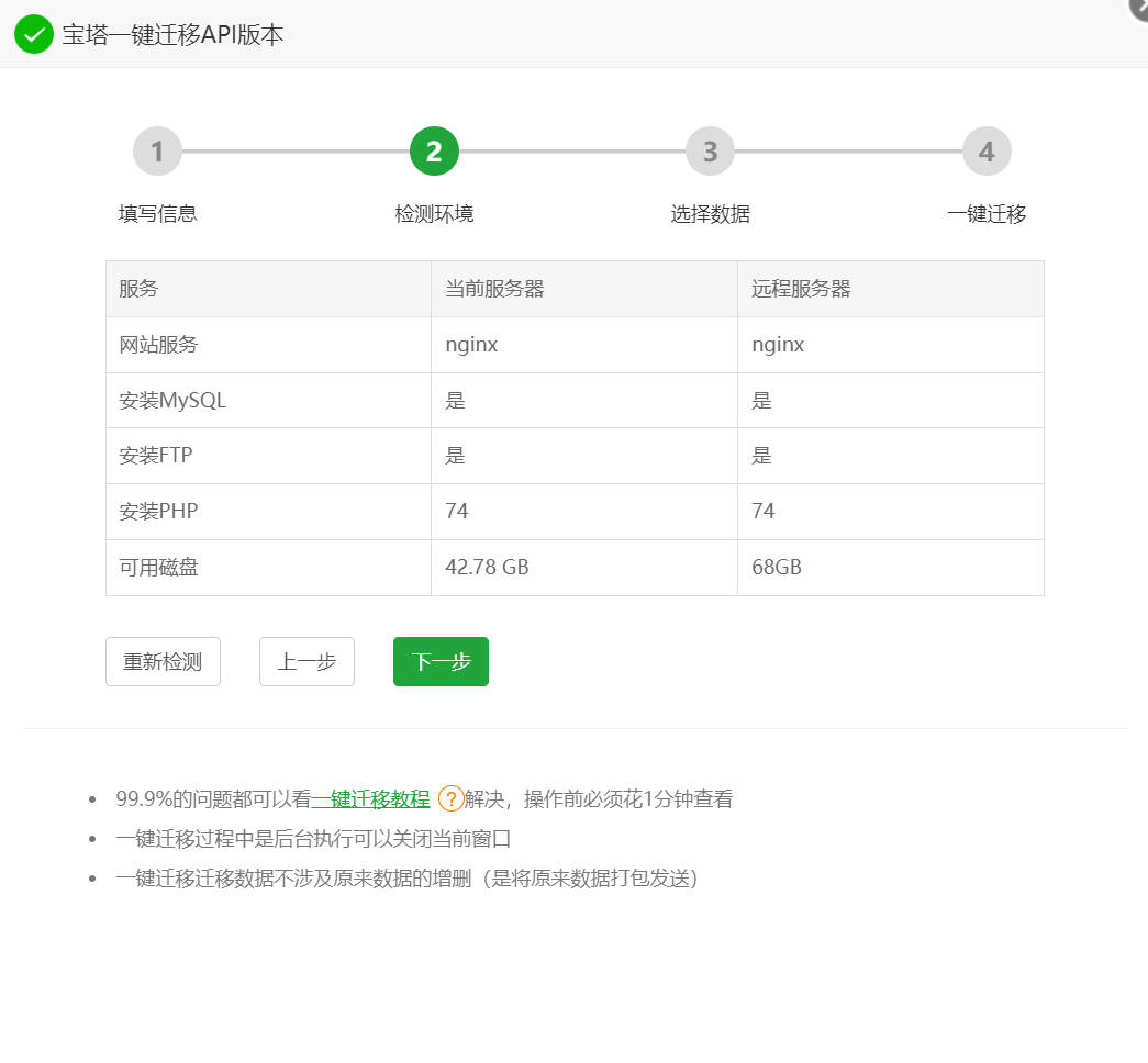 宝塔一键迁移API环境检测