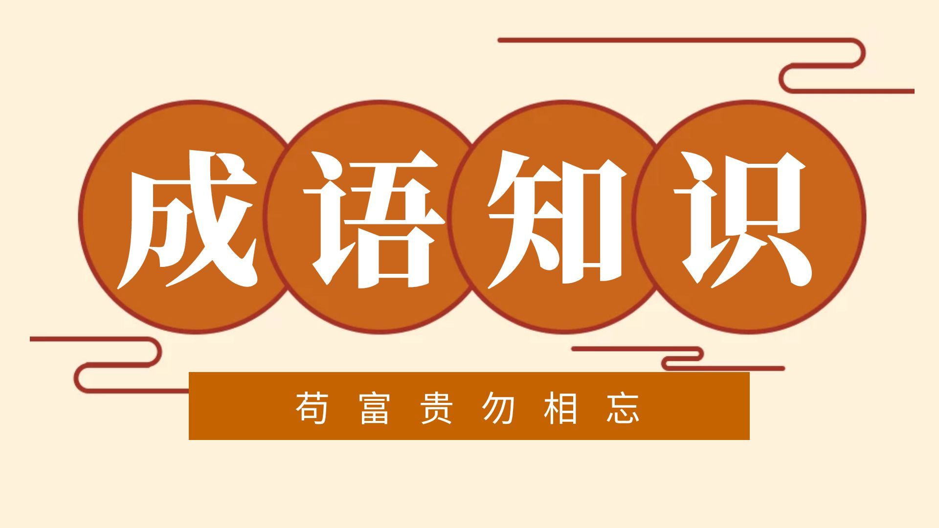 苟富贵勿相忘是什么意思？下一句是什么