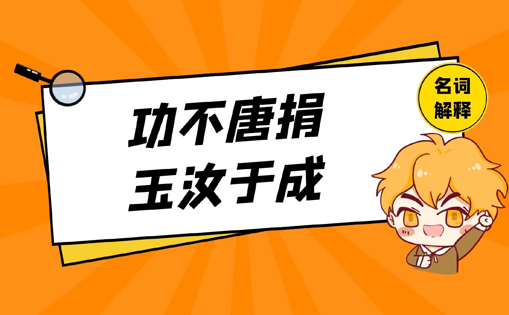 功不唐捐，玉汝于成是什么意思，怎么解释