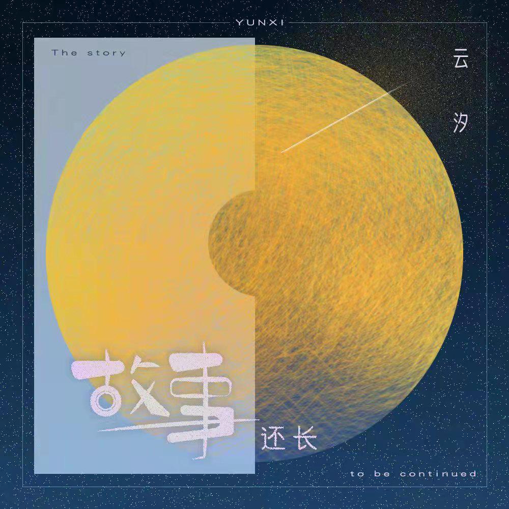 故事还长 - 云汐完整版视频mv,故事还长在线播放