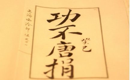 功不唐捐，玉汝于成是什么意思，怎么解释