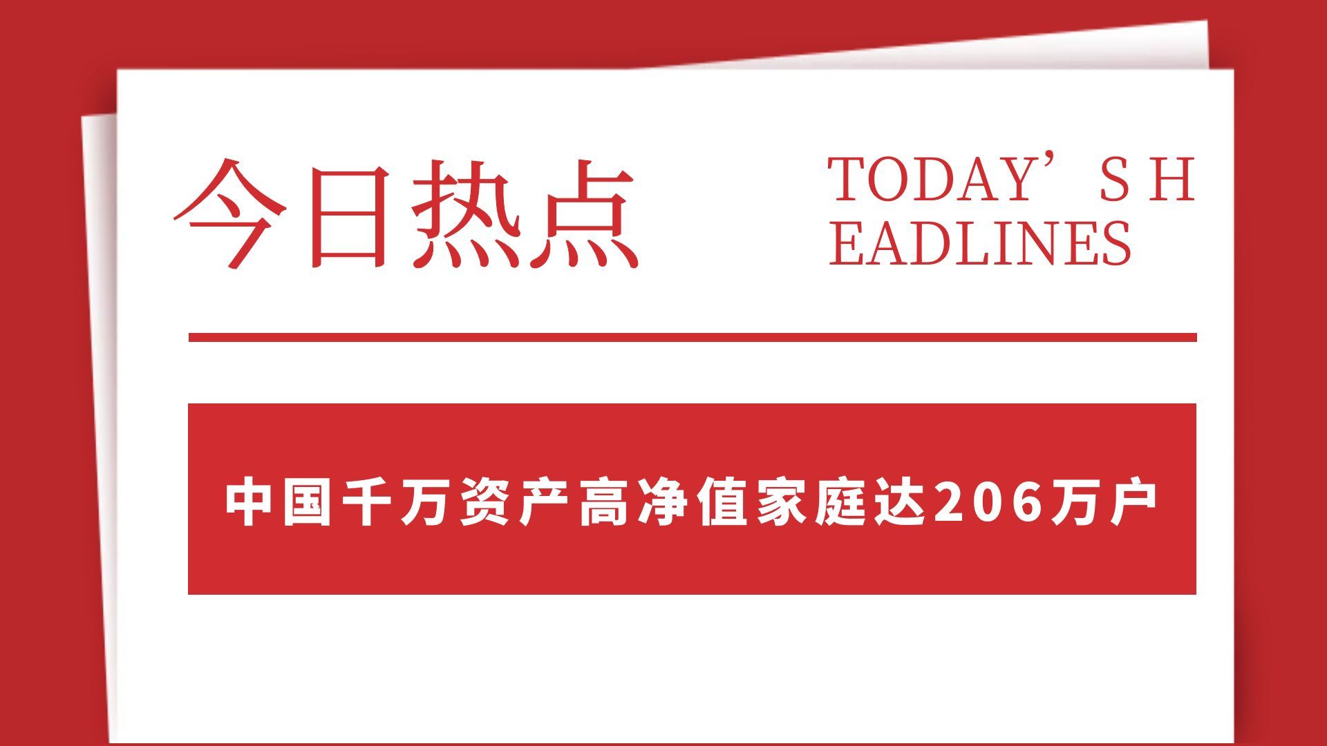 我国千万资产高净值家庭达206万户