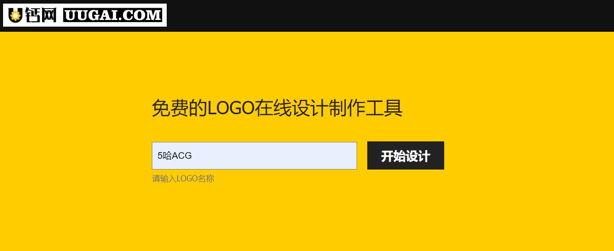 U钙网 一个免费的LOGO在线制作工具