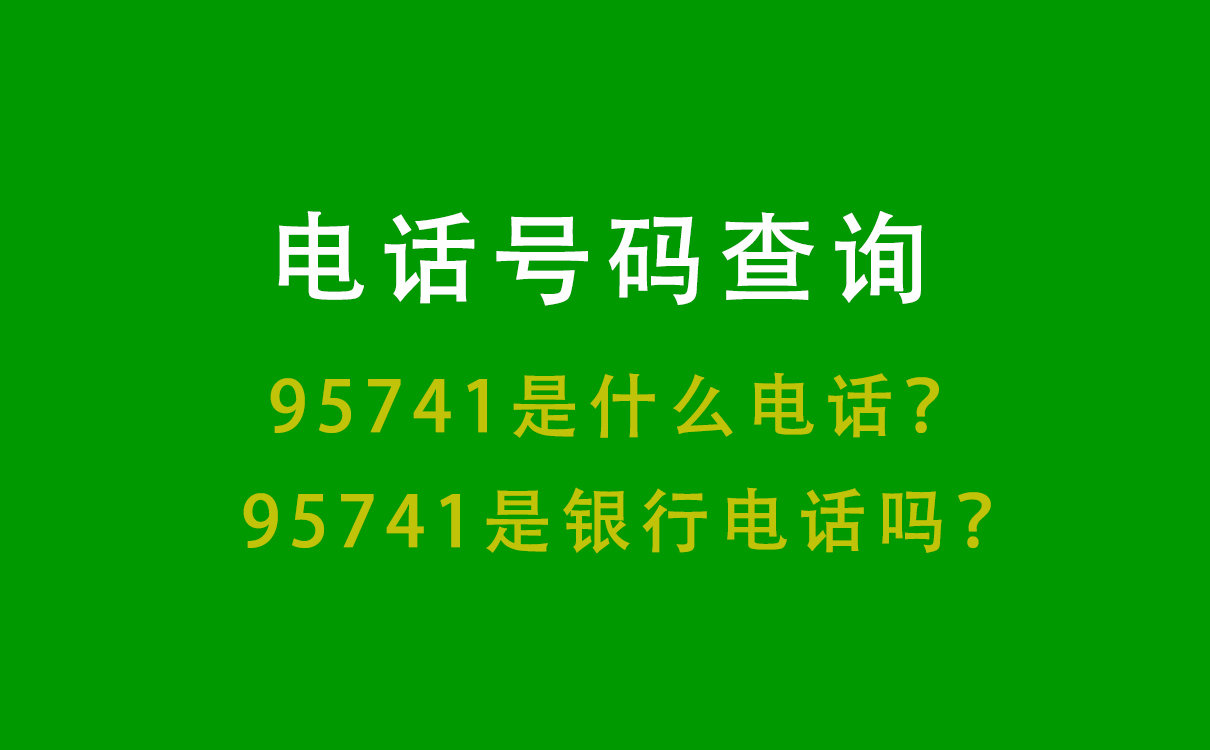 95741是什么电话？是不是银行电话？