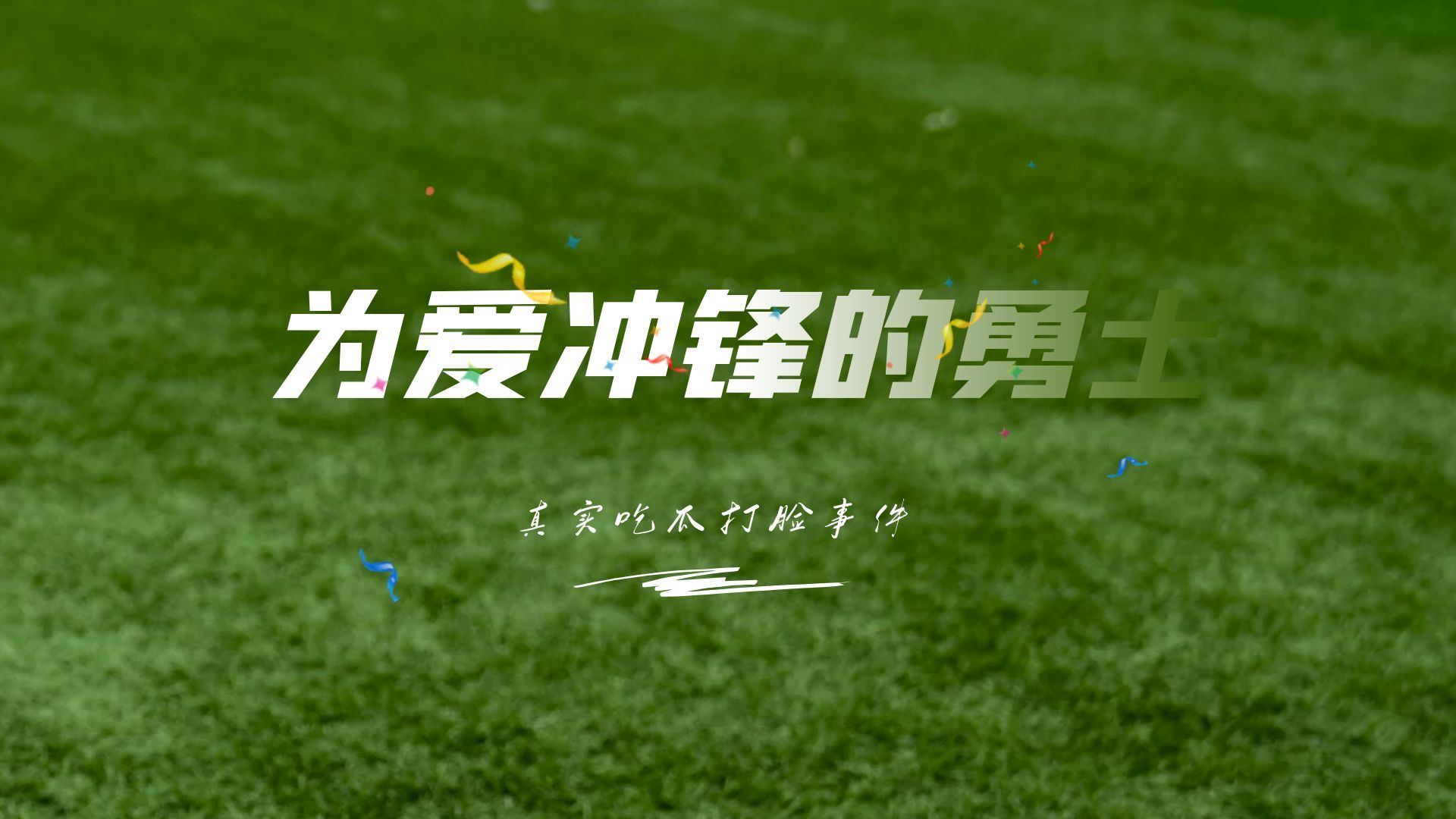 为爱冲锋的勇士后续，出乎意料的反转太打脸