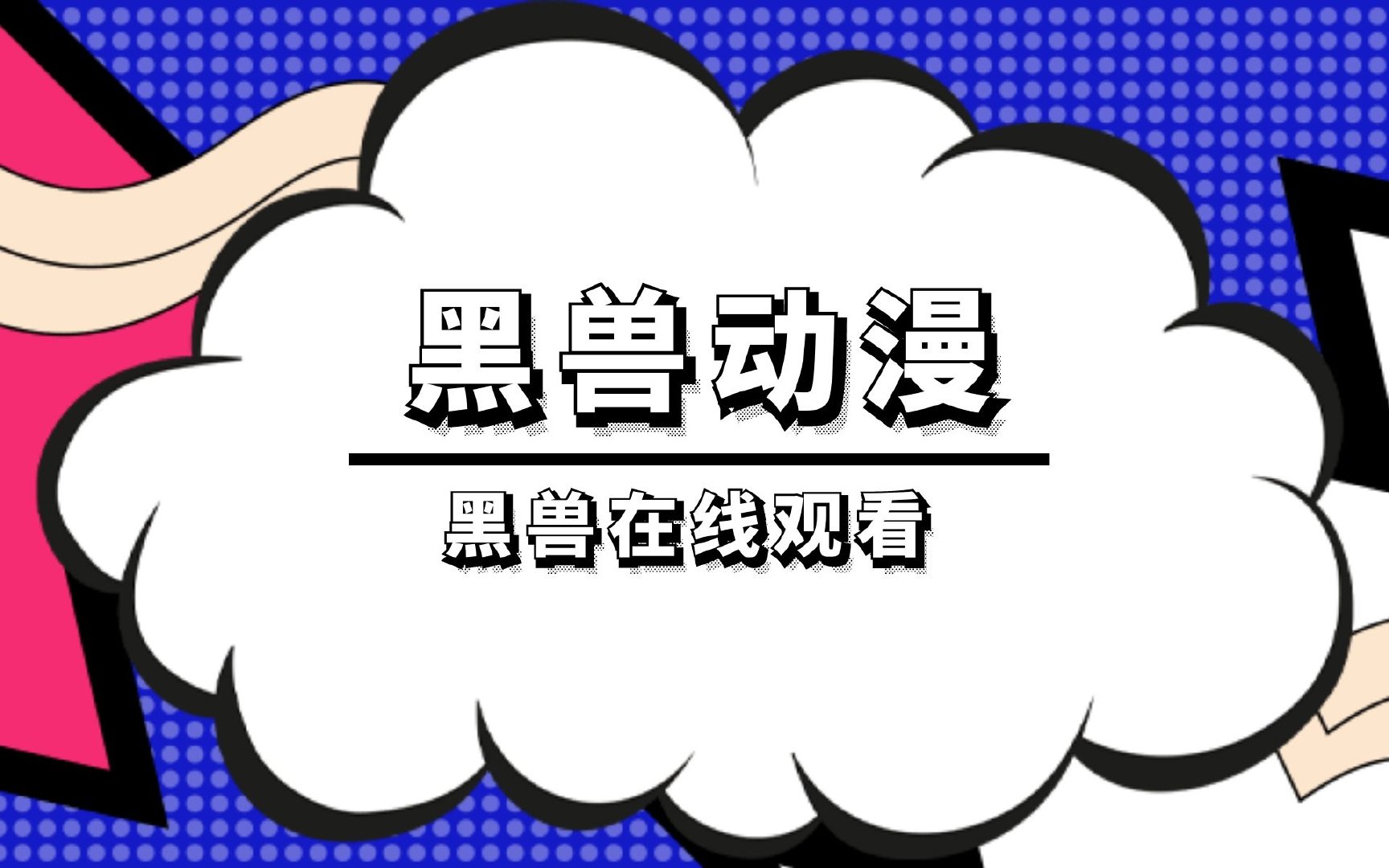 黑兽动漫，黑兽在线观看