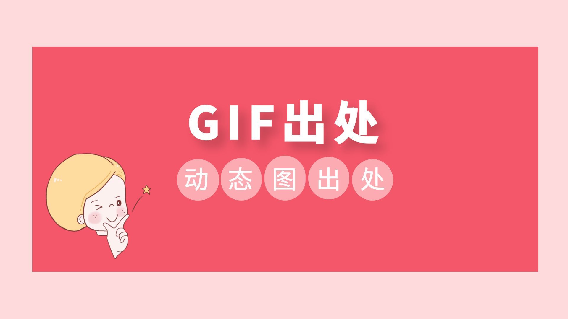 GIF出处-GIF动态图片出处 GIF图片出处
