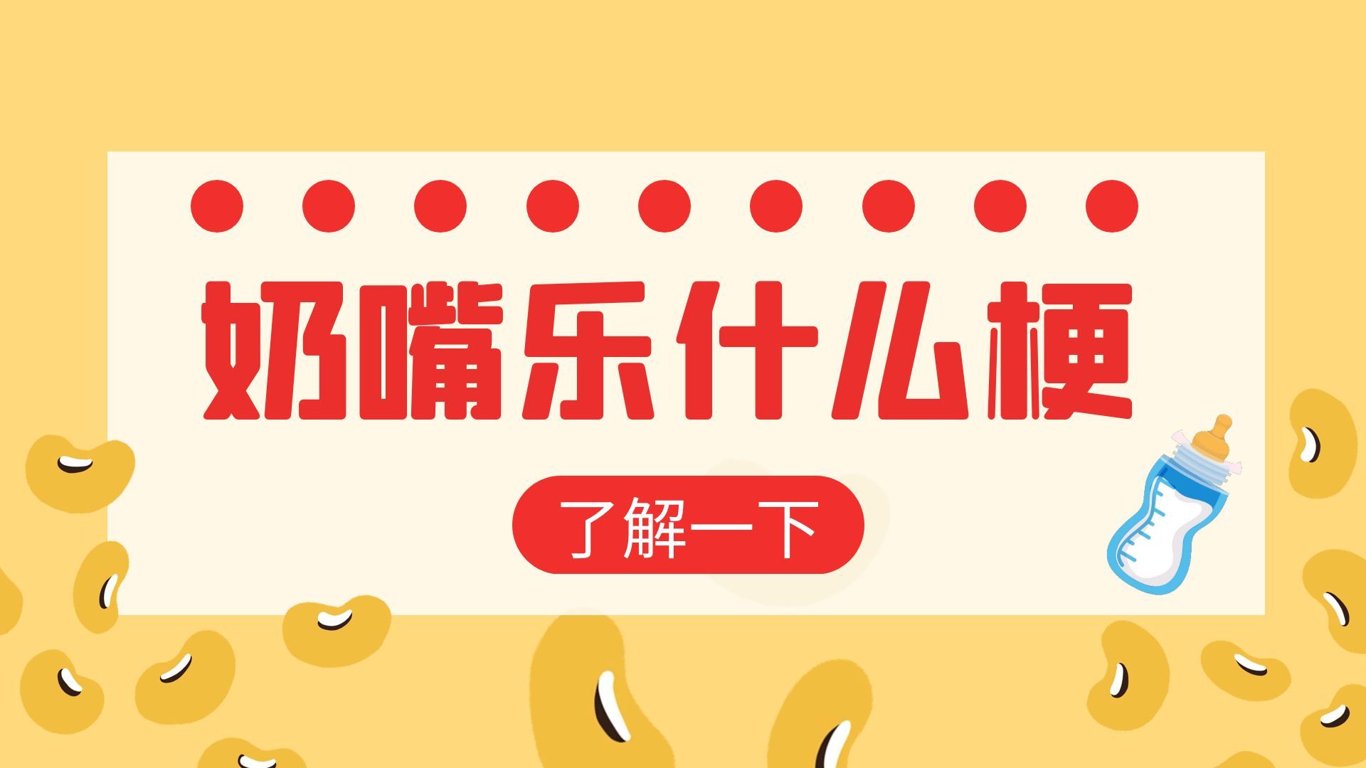 奶嘴乐是什么梗？网络用语奶嘴乐解读