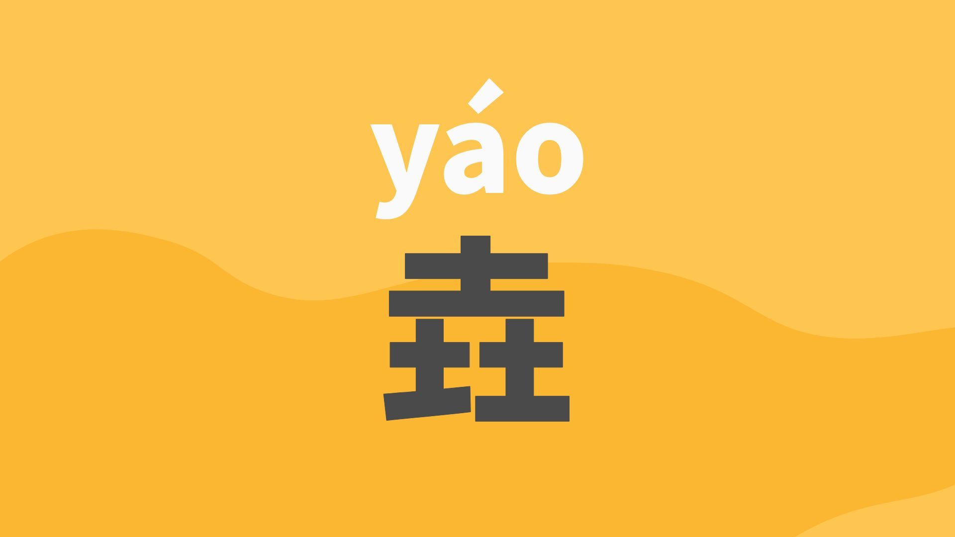 三个土的字怎么读,垚字怎么念 三个土的字怎么读,垚字怎么念