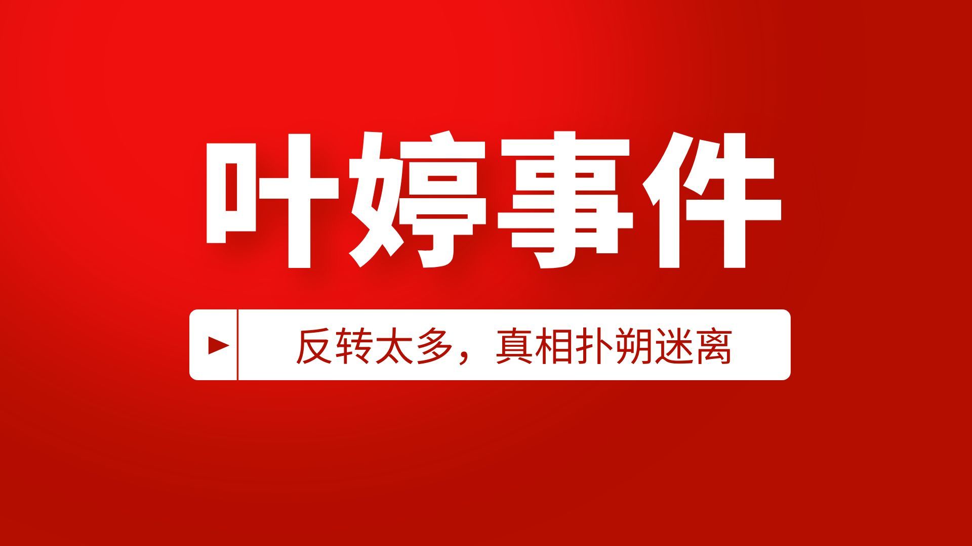 河南叶婷事件，反转太多，后续扑朔迷离