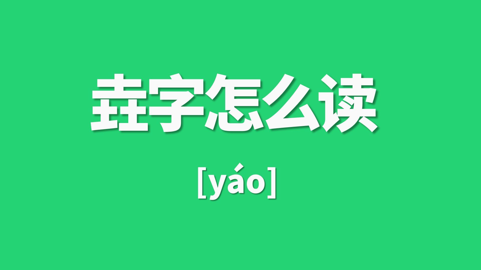 三个土的字怎么读,垚字怎么念 三个土的字怎么读,垚字怎么念