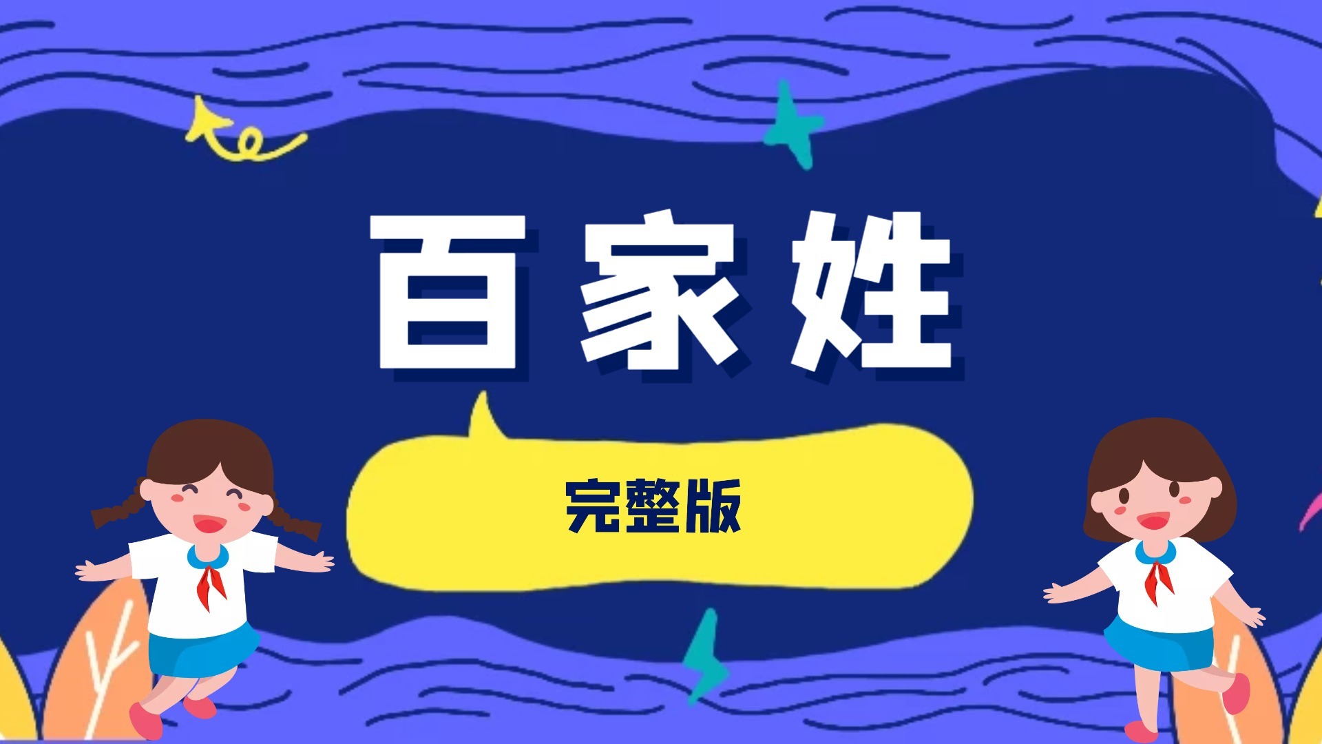 百家姓完整版，最新百家姓前十排名