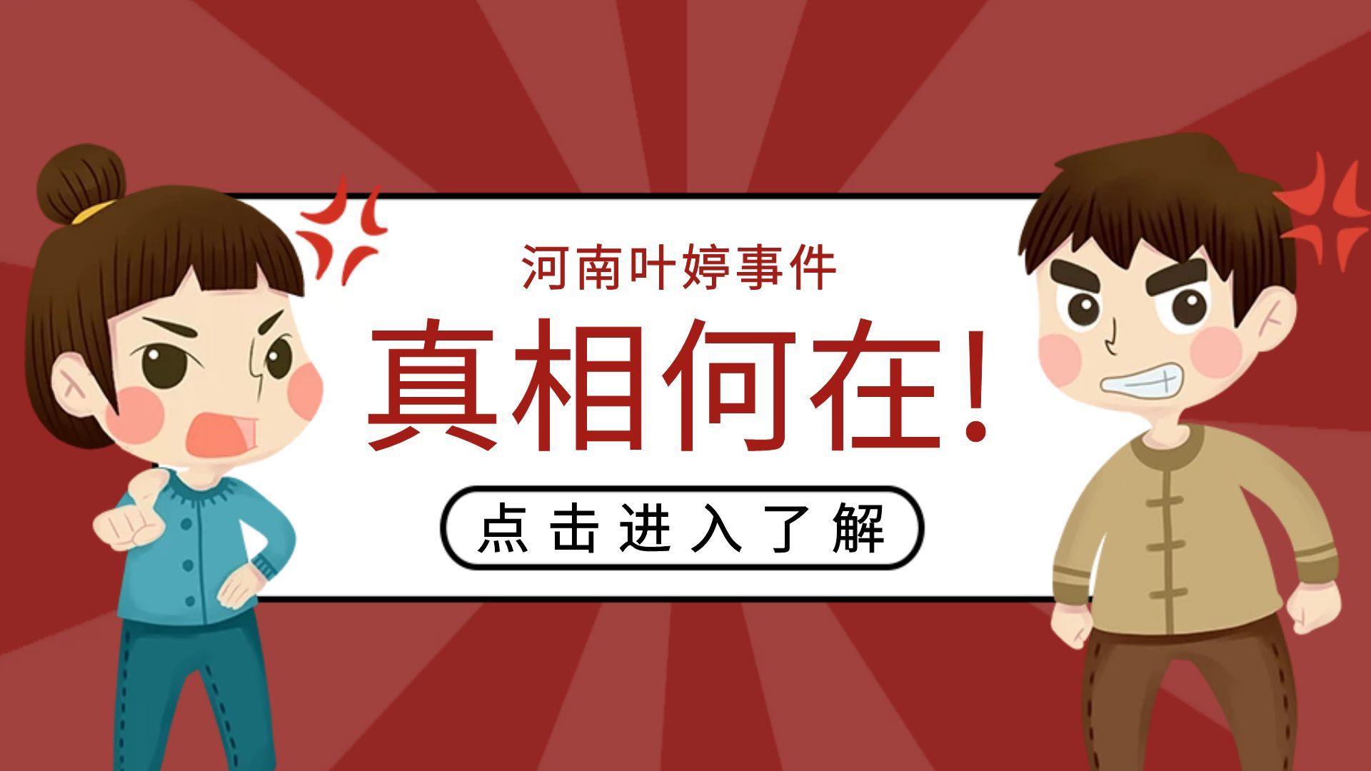 河南叶婷事件，反转太多，后续扑朔迷离