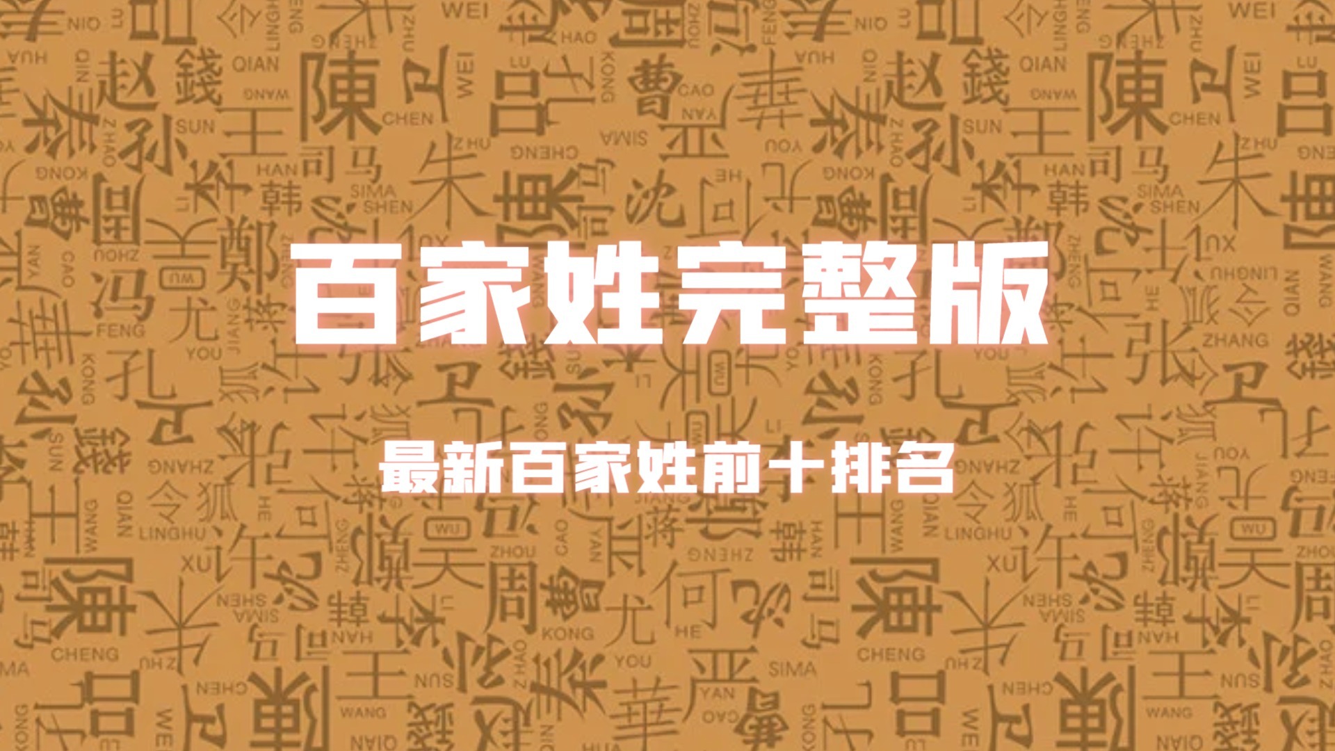 百家姓完整版，最新百家姓前十排名