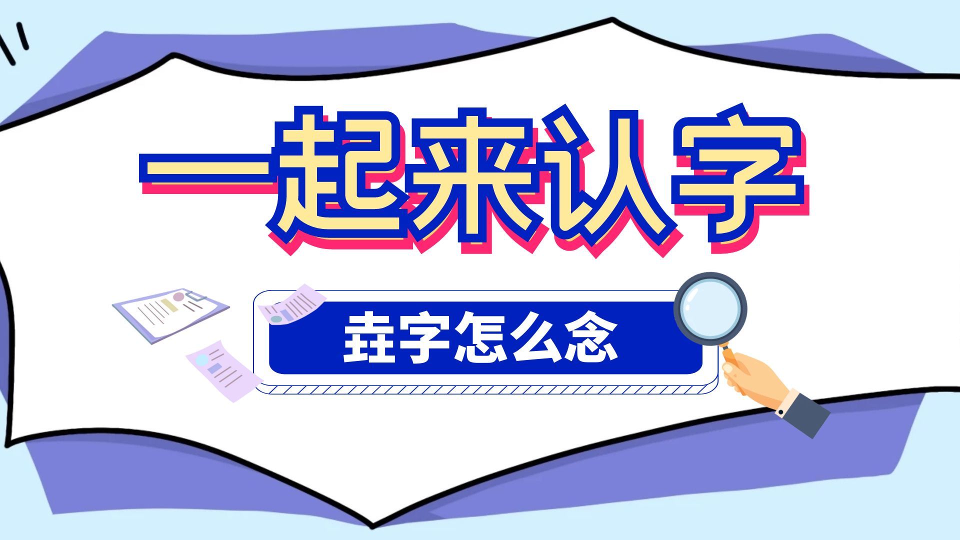 三个土的字怎么读,垚字怎么念 三个土的字怎么读,垚字怎么念