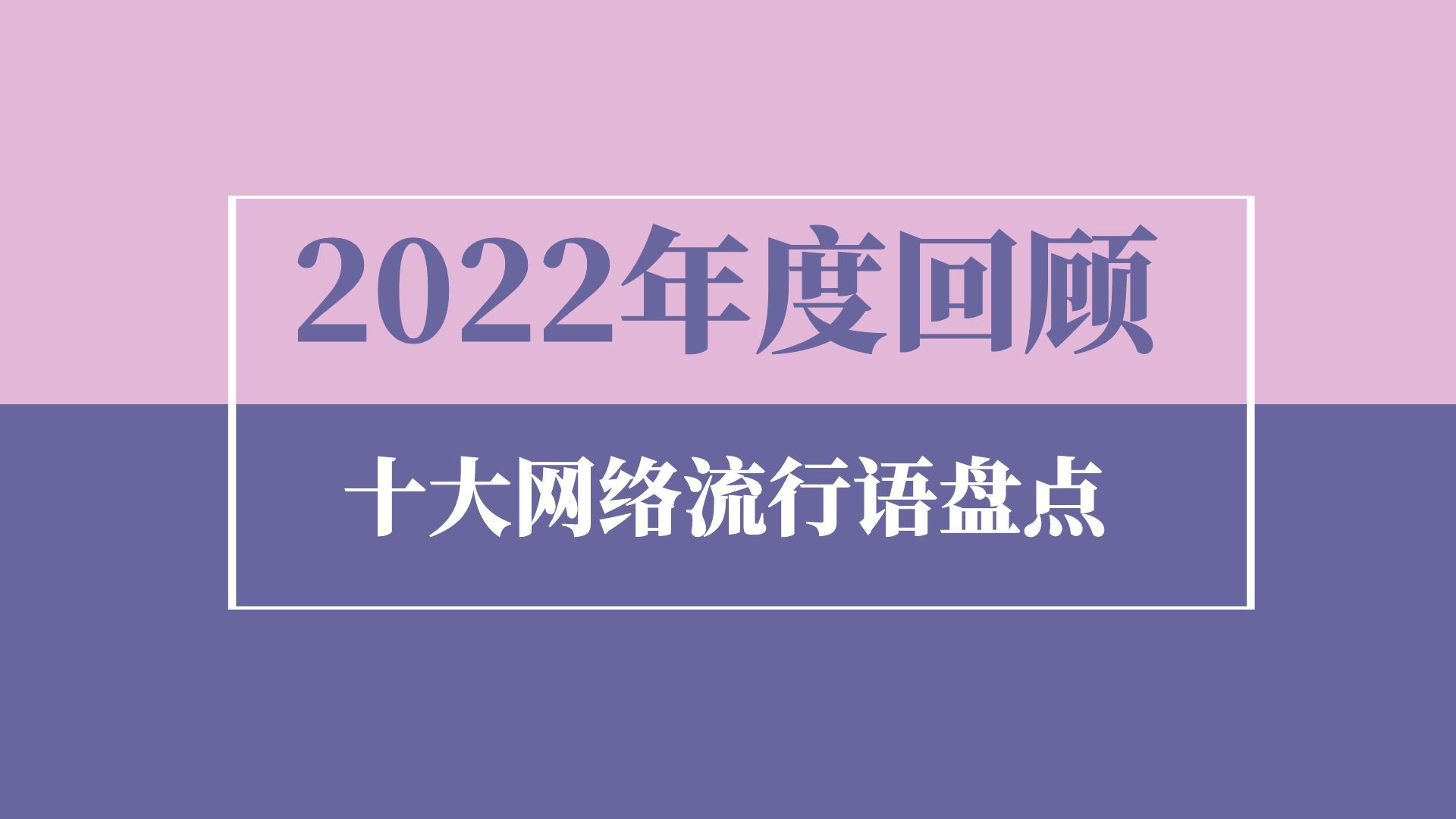 2022年十大网络流行语，不看就是纯纯大冤种