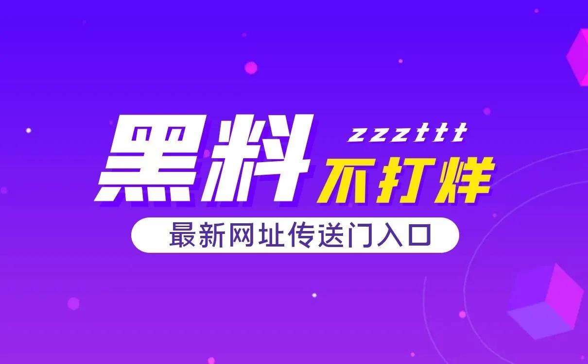 黑料不打烊入口，最新国产网红黑料吃瓜网址SO直达