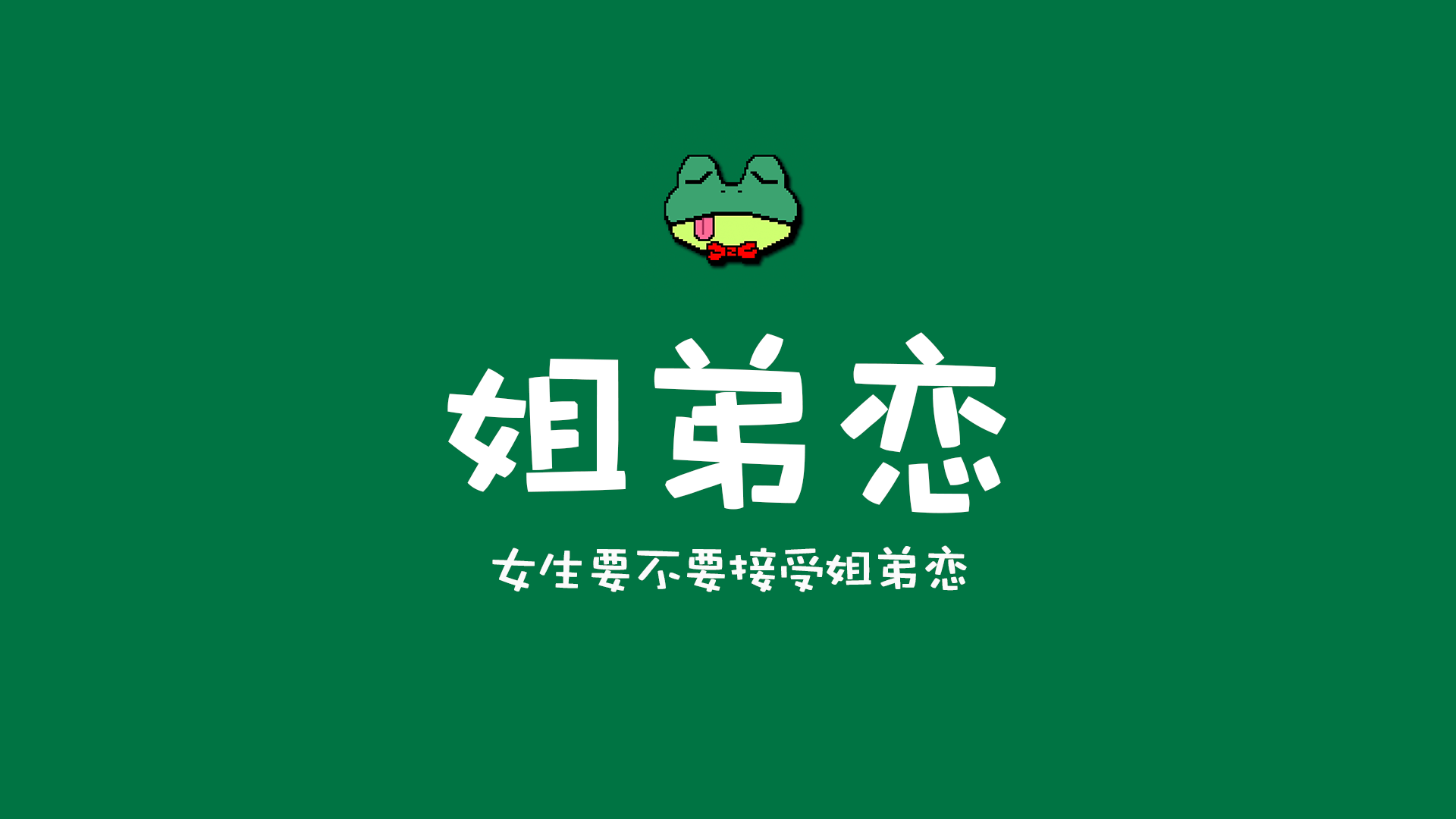 姐弟恋比例持续攀升,“姐弟恋”引发热搜关注