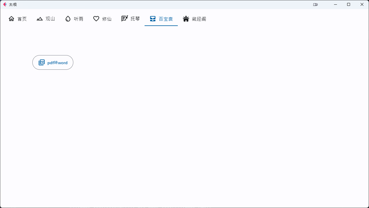 太极工具箱官网 聚合各类资源功能的开源软件