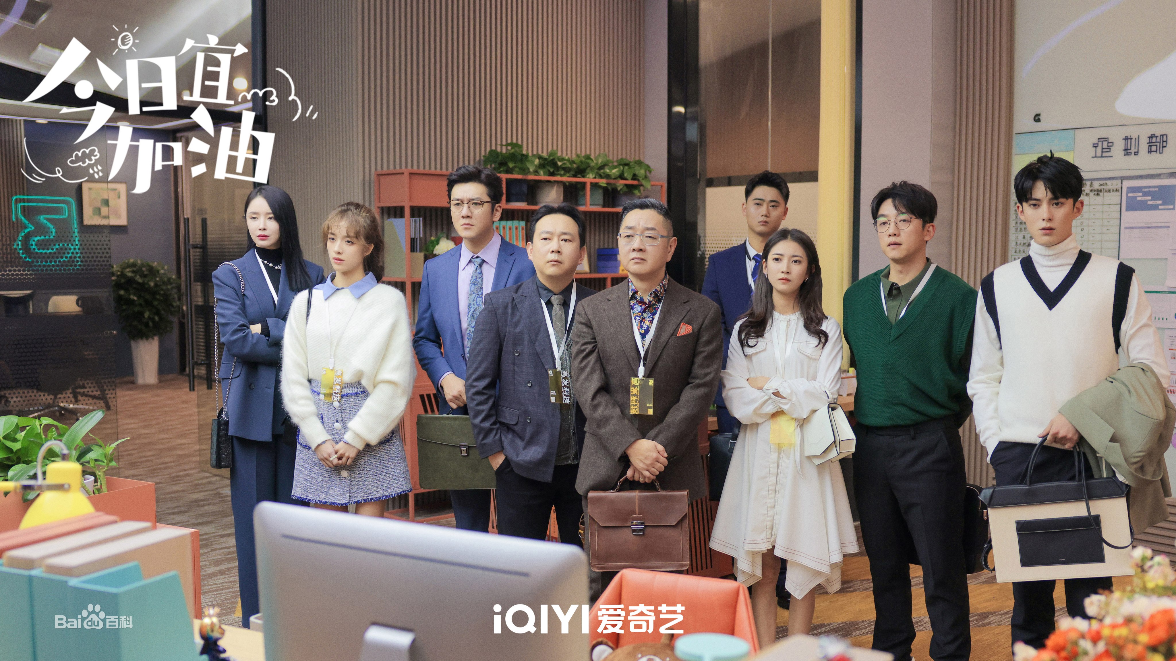 今日宜加油 一部职场搞笑电视剧