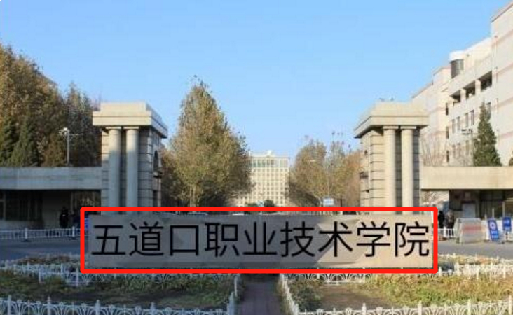 五道口职业技术学院是什么梗？ 这是什么大学