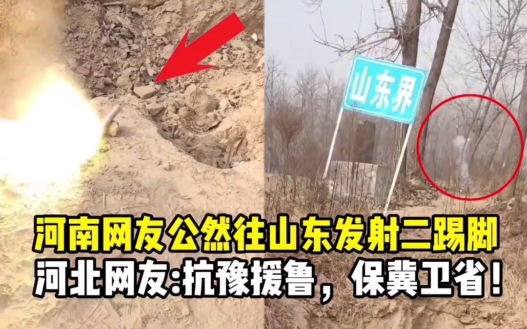 鲁豫战役二踢脚事件 最近河南山东怎么了？