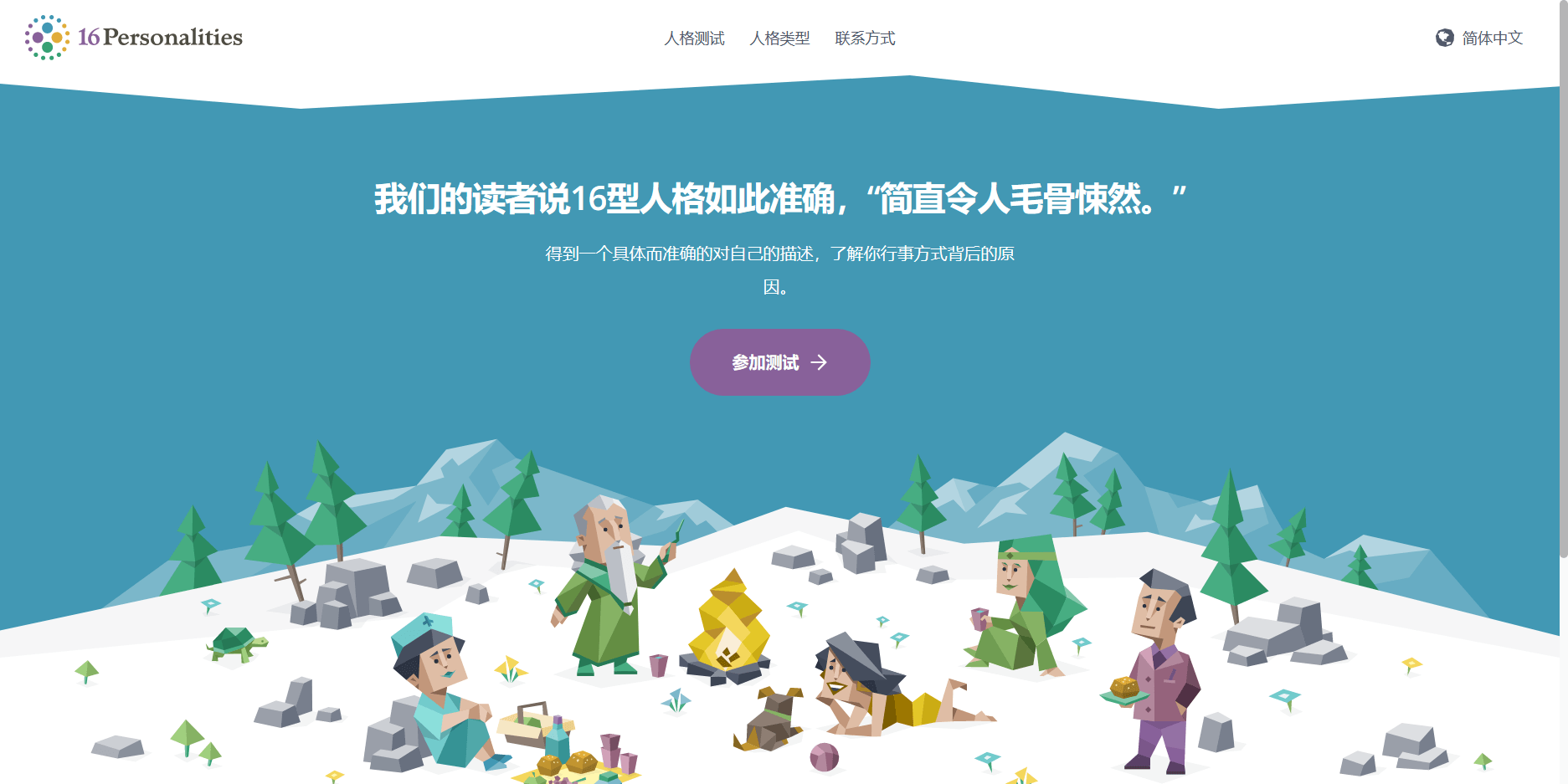 16personalities 免费人格测试网站