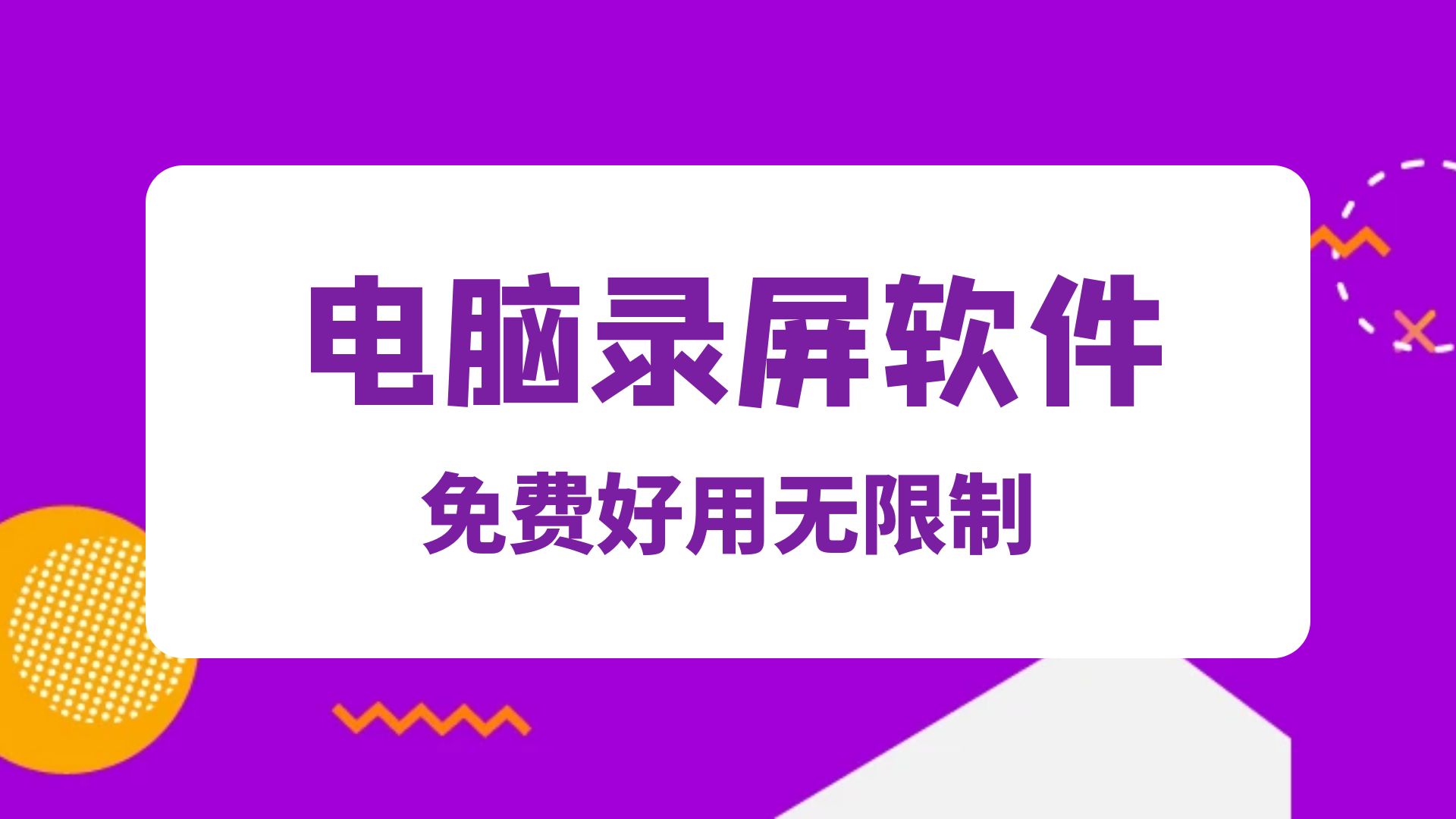 电脑怎么录屏，免费好用的录屏软件分享