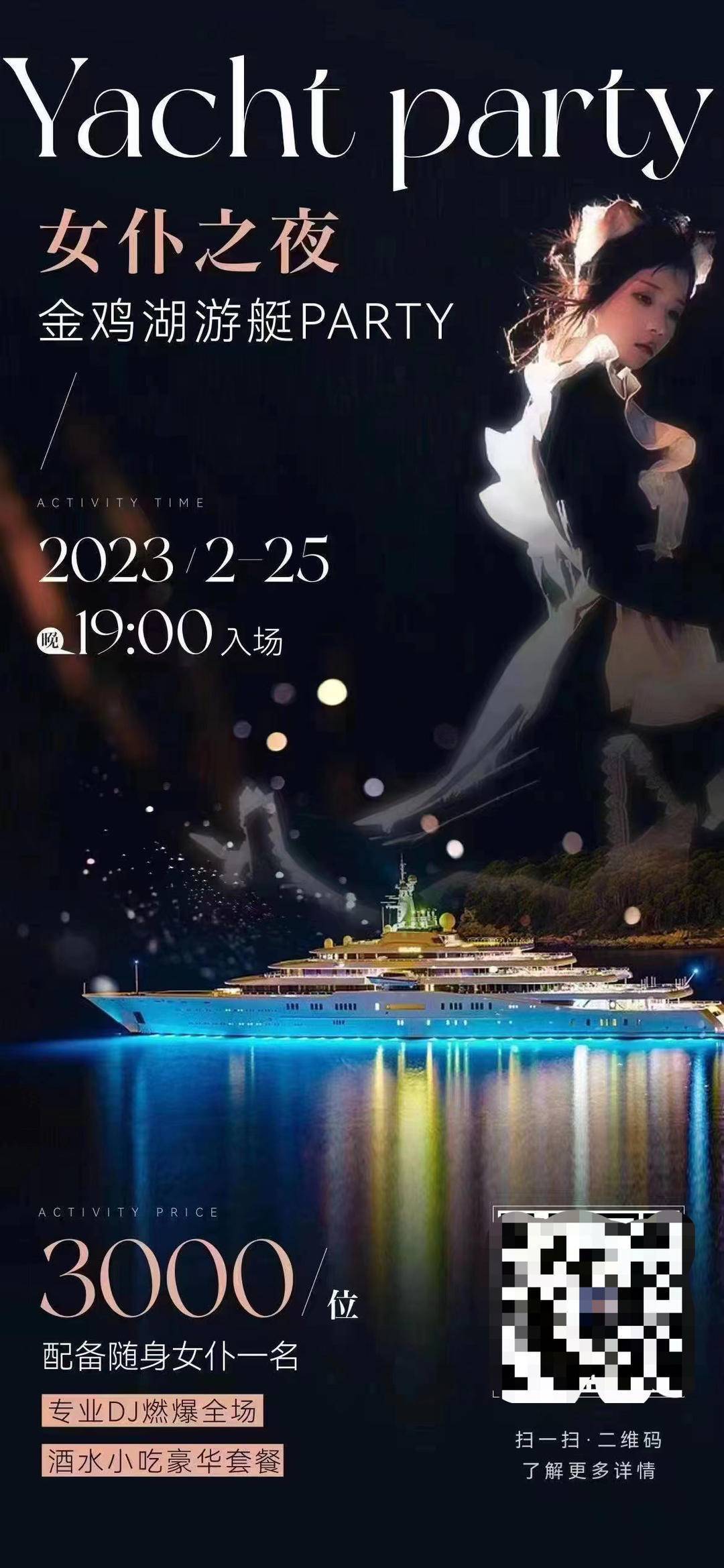 金鸡湖游艇女仆之夜party 3000一位具体怎么回事？