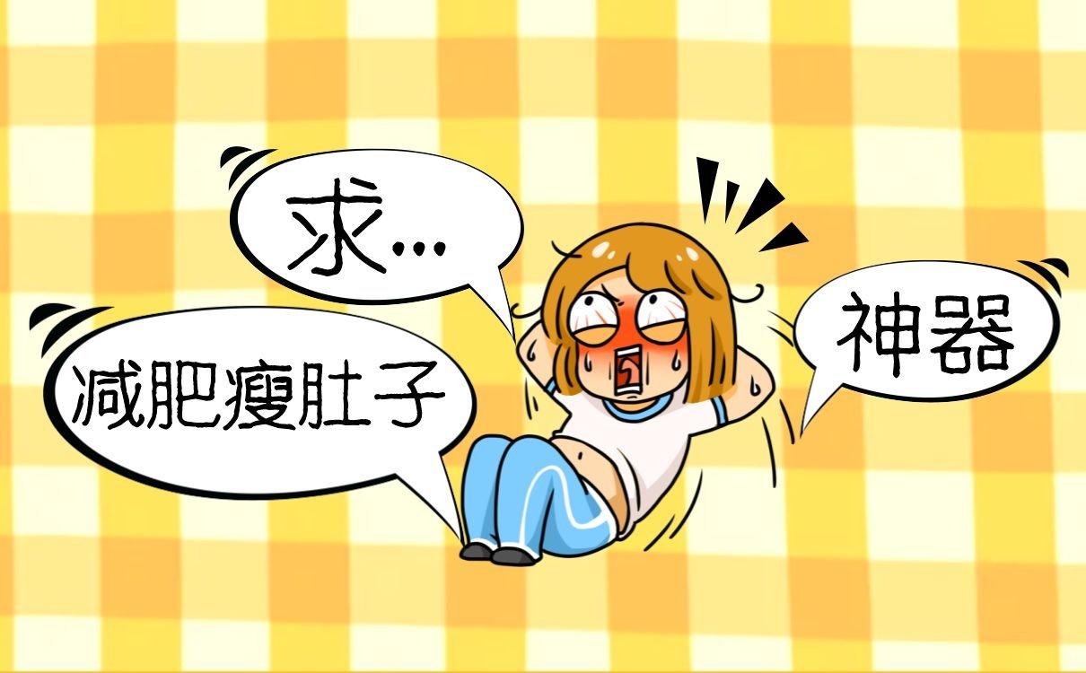 肚子很明显不是很开心，怎么减肚子上的赘肉