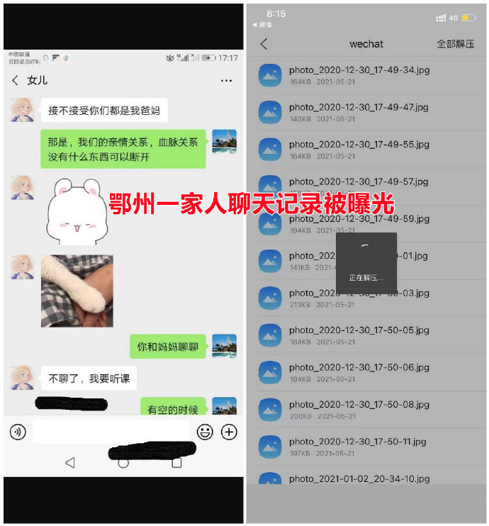 鄂州一家人聊天记录被曝光 截图还被打包成文件