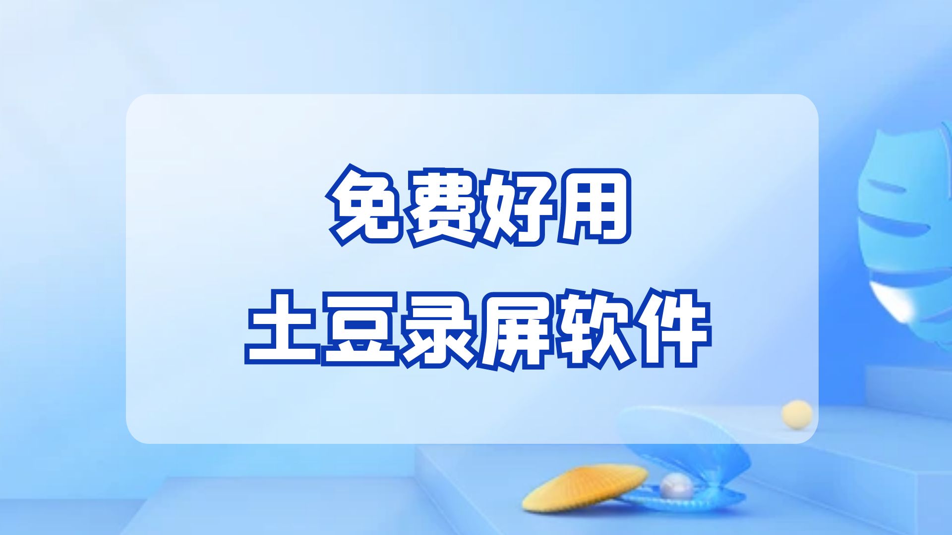 电脑怎么录屏，免费好用的录屏软件分享