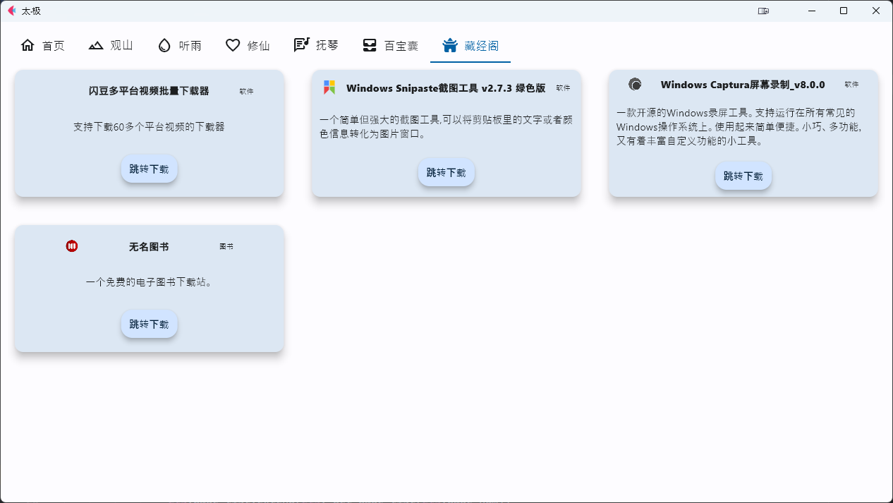 太极工具箱官网 聚合各类资源功能的开源软件