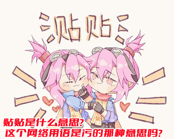 贴贴是什么意思？这个网络用语是那种意思吗