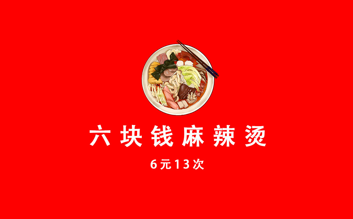 六块钱麻辣烫是什么意思？网友发出6元13次吃麻辣烫申请