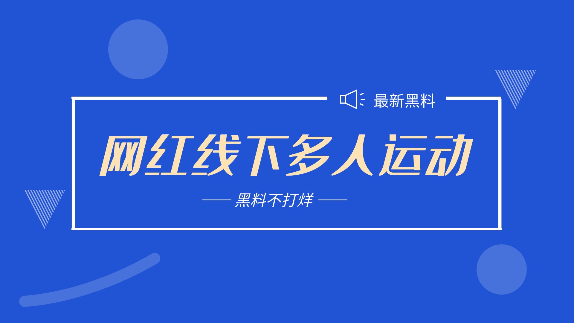 疑似73万粉丝的抖音忘川线下进行多人运动