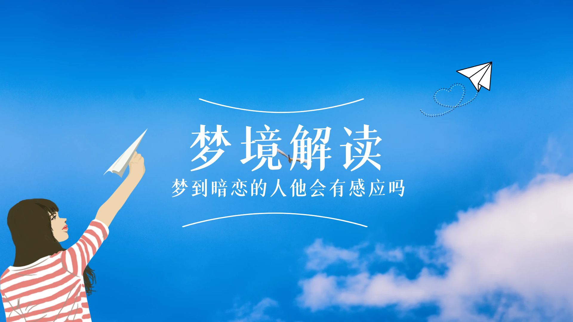 梦到暗恋的人他会有感应吗